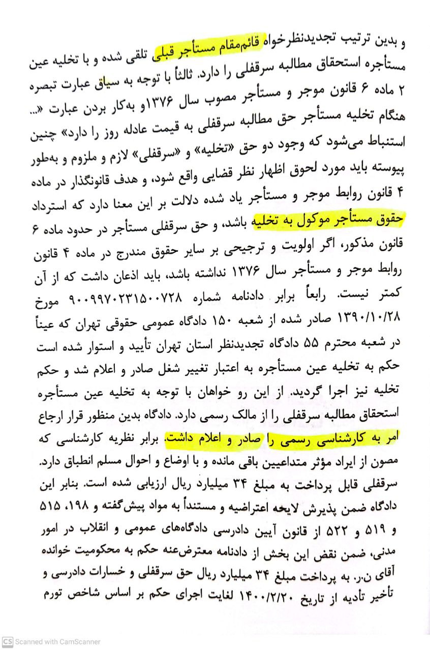 3- حکم فرق حق سرقفلی با حق کسب و پیشه و تجارت