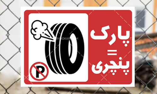 پارک در کوچه؛ آیا پنچری خودرو مجاز است؟